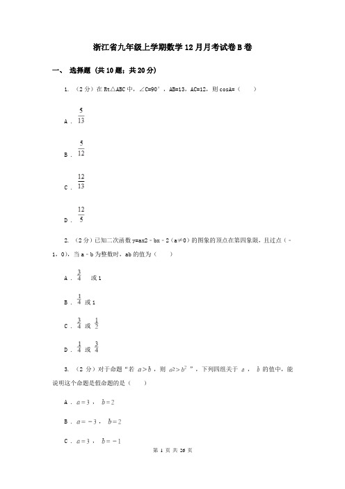 浙江省九年级上学期数学12月月考试卷B卷