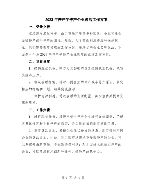 2023年停产半停产企业盘活工作方案