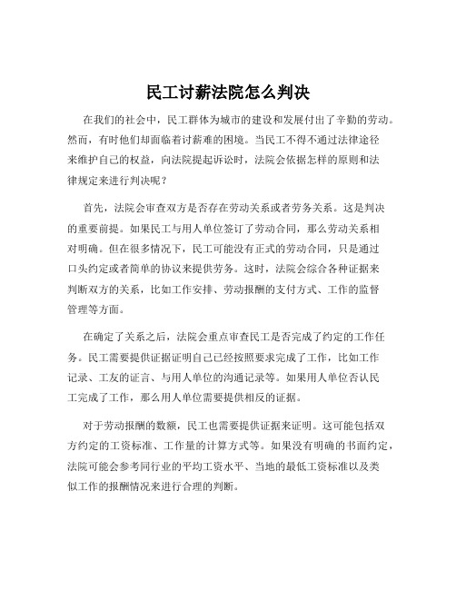 民工讨薪法院怎么判决