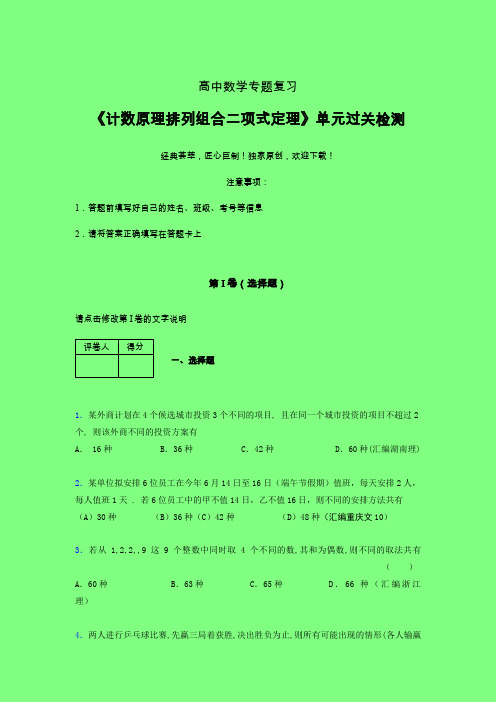 计数原理排列组合二项式定理单元过关检测卷(三)附答案高中数学辅导班专用