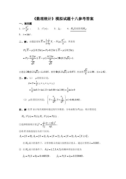 数理统计模拟试题答案