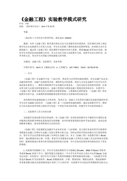 《金融工程》实验教学模式研究