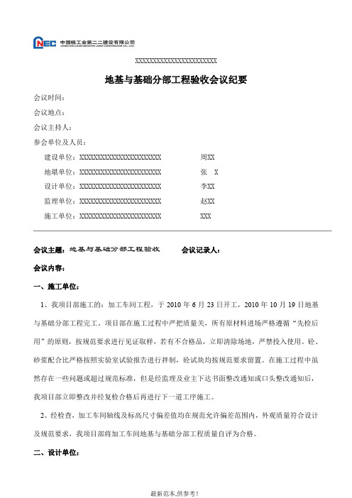 地基与基础分部工程验收会议纪要