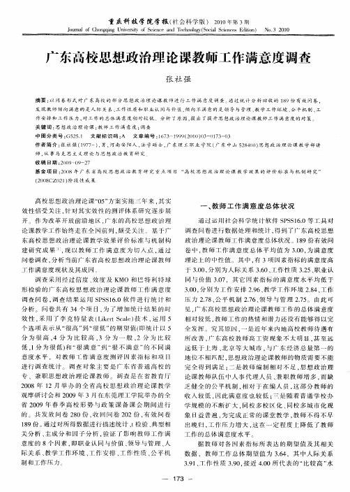 广东高校思想政治理论课教师工作满意度调查