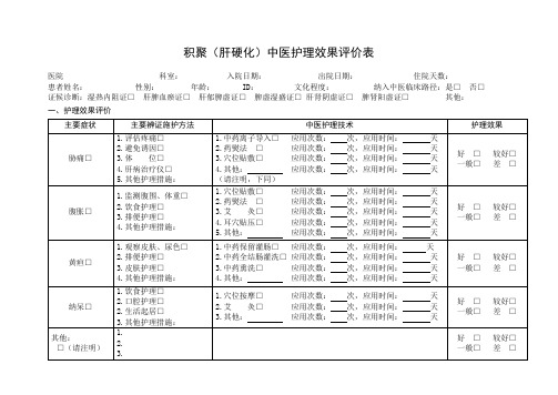 16-积聚(肝硬化)中医护理方案