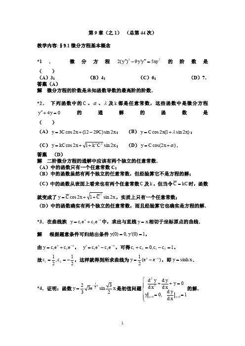 华东理工大学高等数学第9章答案