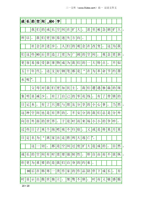 高一议论文作文：成长的空间_800字