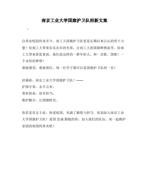 南京工业大学国旗护卫队招新文案