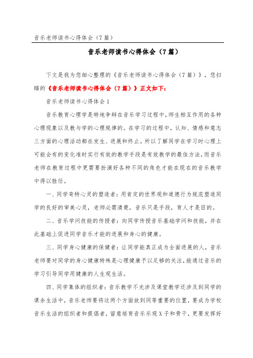 音乐教师读书心得体会(精选7篇)