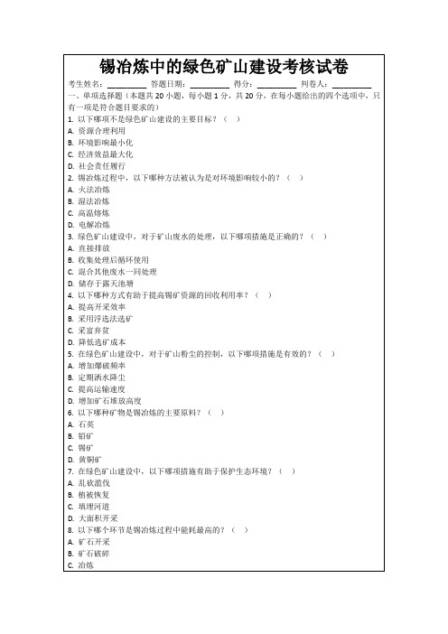 锡冶炼中的绿色矿山建设考核试卷