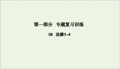 2020版高考物理二轮复习第一部分专题复习训练8_16选修3-4课件