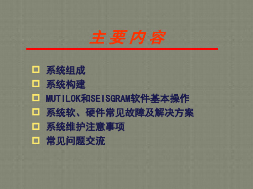 SOS微震检测系统基本操作与维护