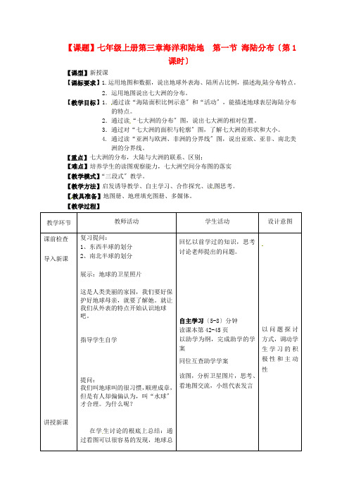 《海陆分布》word教案 (公开课一等奖)2020年商务星球版地理 (8)