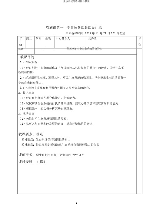 生态系统的稳定性导学案