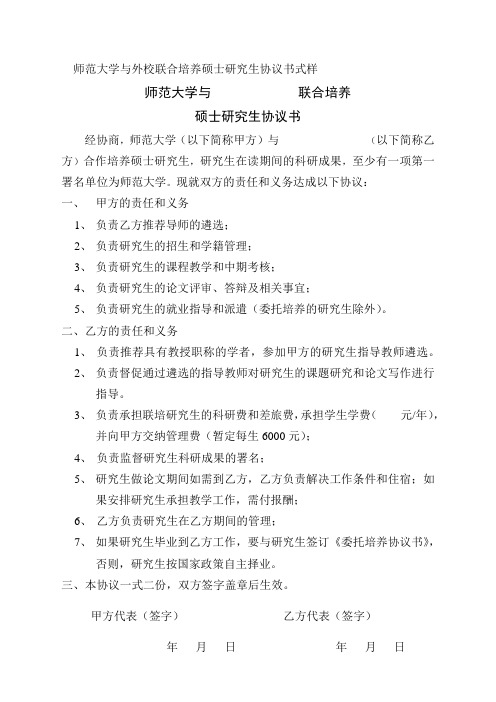 师范大学与外校联合培养硕士研究生协议书式样 师范大学联培研究生登记表