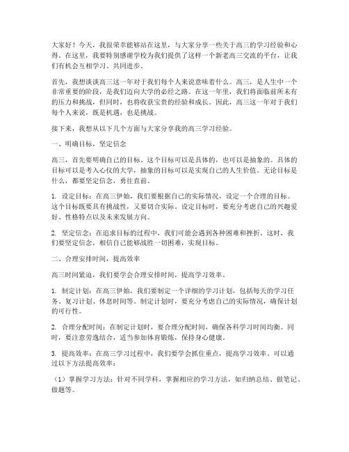 新老高三交流发言稿语文