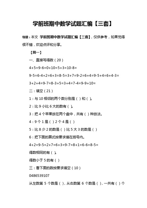 学前班期中数学试题汇编【三套】