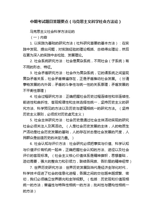 中期考试题目答题要点（马克思主义科学社会方法论）