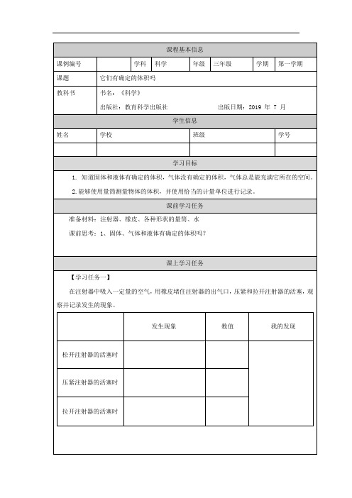 三年级【科学(湘科版)】它们有确定的体积吗-3学习任务单