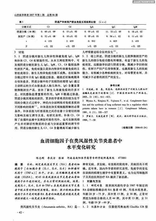 血清细胞因子在类风湿性关节炎患者中水平变化研究