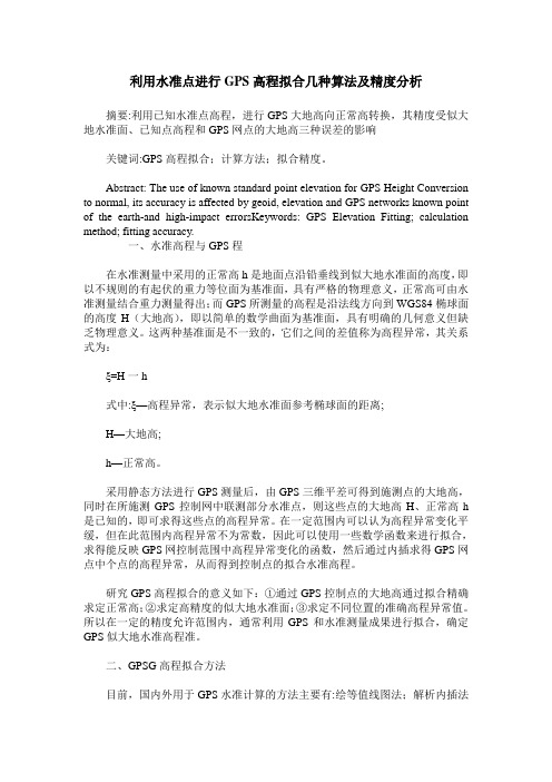 利用水准点进行GPS高程拟合几种算法及精度分析