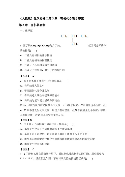 (人教版)化学必修二第3章 有机化合物含答案