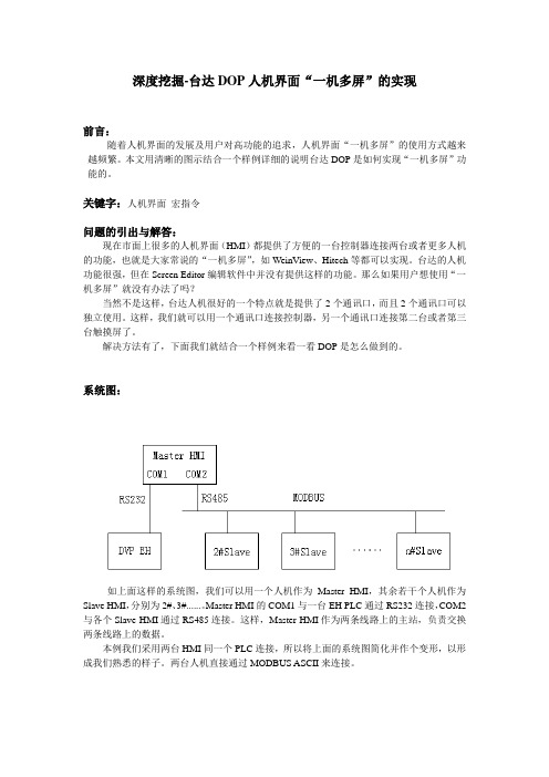 台达DOP人机界面一机多屏的实现