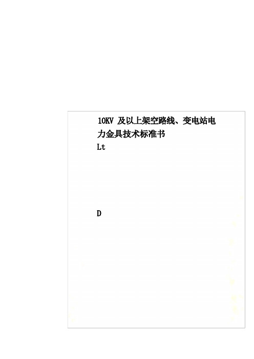 10KV及以上架空线路、变电站电力金具技术规范书