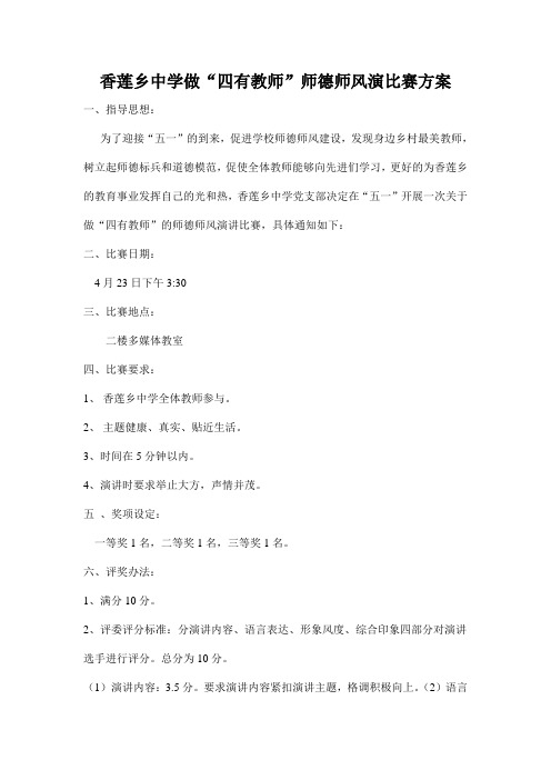 香莲乡中学做“四有教师”师德师风演比赛方案