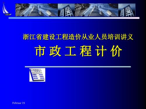 浙江省建设工程造价从业人员培训讲义(排水工程)