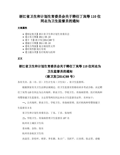 浙江省卫生和计划生育委员会关于聘任丁岚等110位同志为卫生监督员的通知