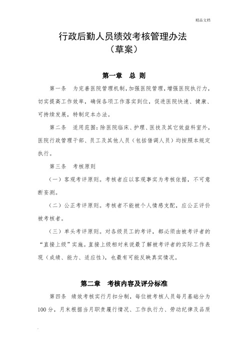 医院行政后勤人员绩效考核管理办法(草案)