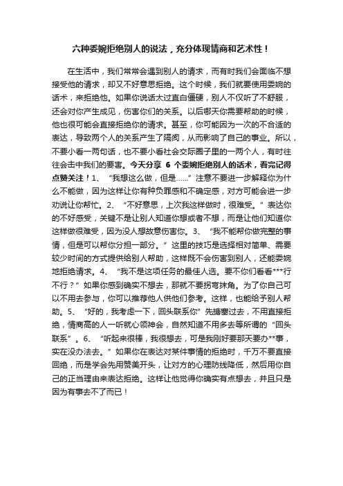 六种委婉拒绝别人的说法，充分体现情商和艺术性！