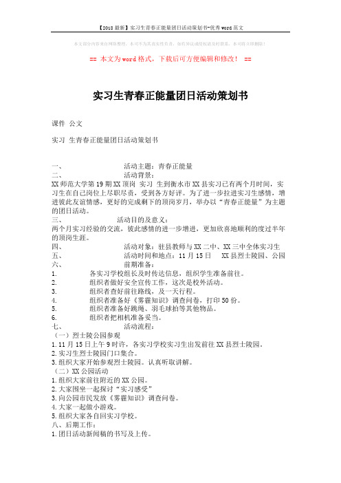 【2018最新】实习生青春正能量团日活动策划书-优秀word范文 (2页)