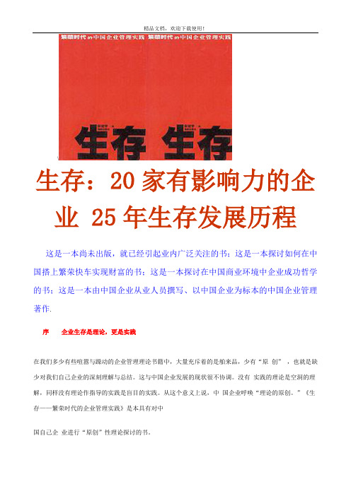 生存：20家有影响力的企业25年生存发展历程(1)