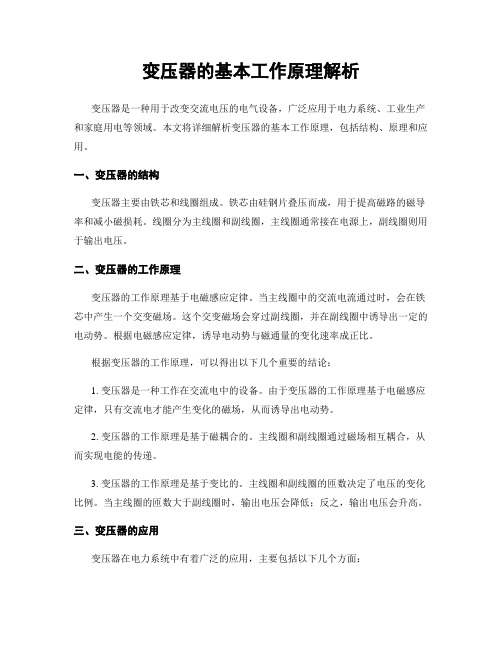 变压器的基本工作原理解析