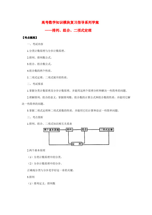 高中数学高考知识模块复习指导学案——排列、组合与二项式定理