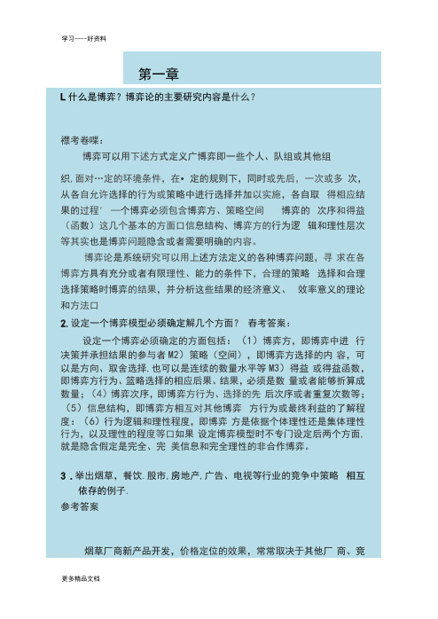 最新《经济博弈论》课后答案、补充习题答案