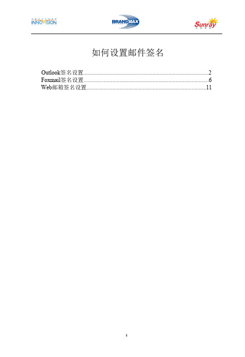 如何设置邮件签名(outlook、foxmail、网页版本教程)