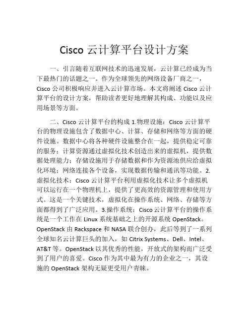 Cisco云计算平台设计方案