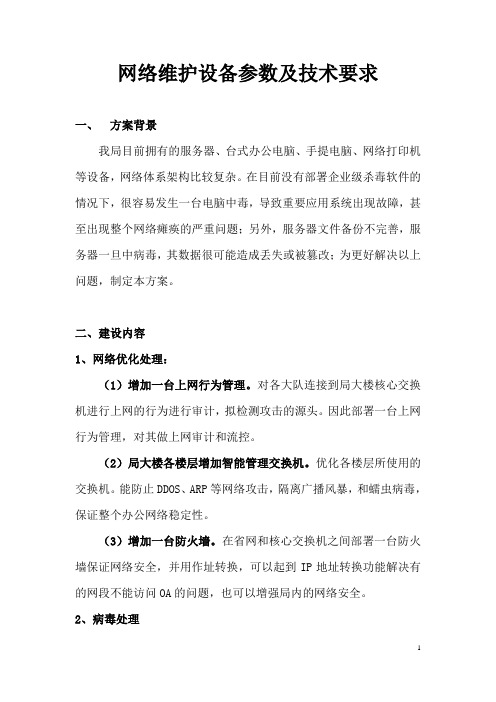 网络维护设备参数及技术要求