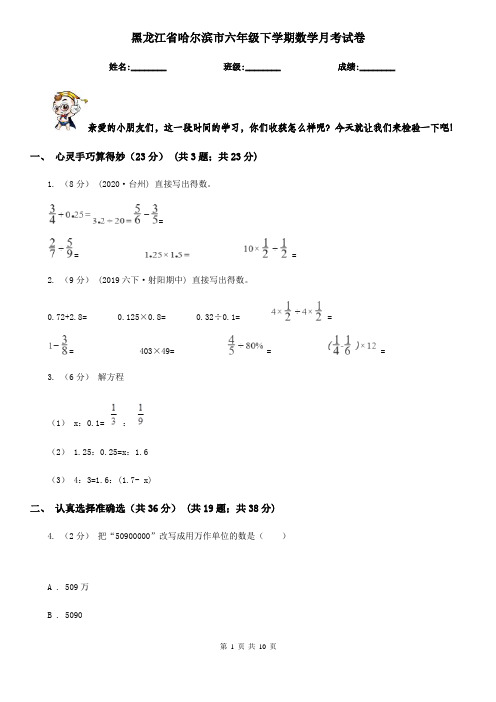 黑龙江省哈尔滨市六年级下学期数学月考试卷