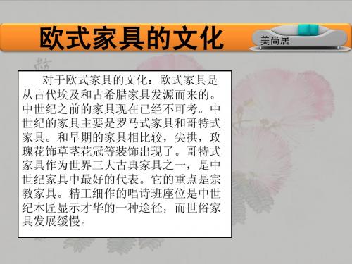 欧式家具的文化