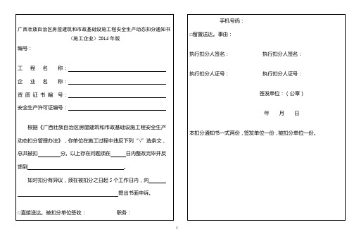 广西壮族自治区房屋建筑和市政基础设施工程安全生产动态扣分通知书