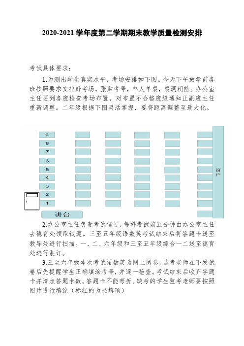 期末教学质量检测安排