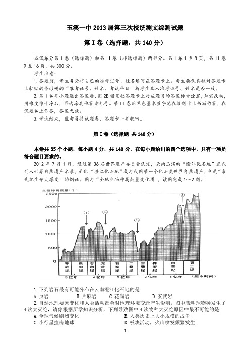 玉溪一中2013届第三次校统测文综测试题