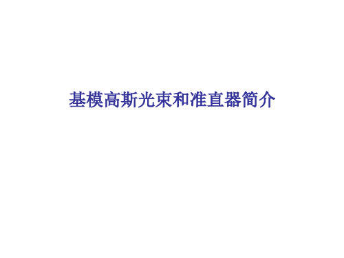 高斯光束和准直器简介.ppt