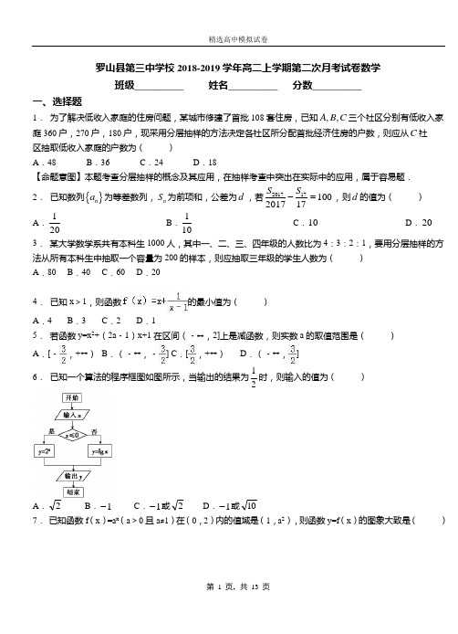 罗山县第三中学校2018-2019学年高二上学期第二次月考试卷数学