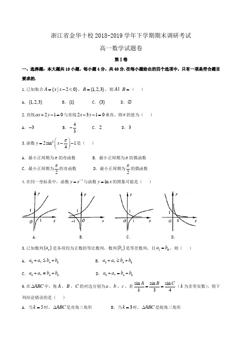 浙江省金华十校2018-2019学年高一下学期期末调研考试数学试题卷Word版含答案