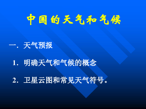 中国的天气和气候常用天气符号